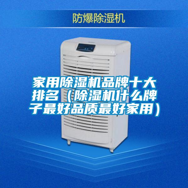 家用除湿机品牌十大排名（除湿机什么牌子最好品质最好家用）