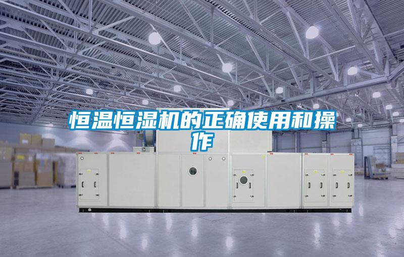 恒温恒湿机的正确使用和操作