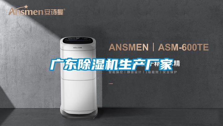 广东除湿机生产厂家