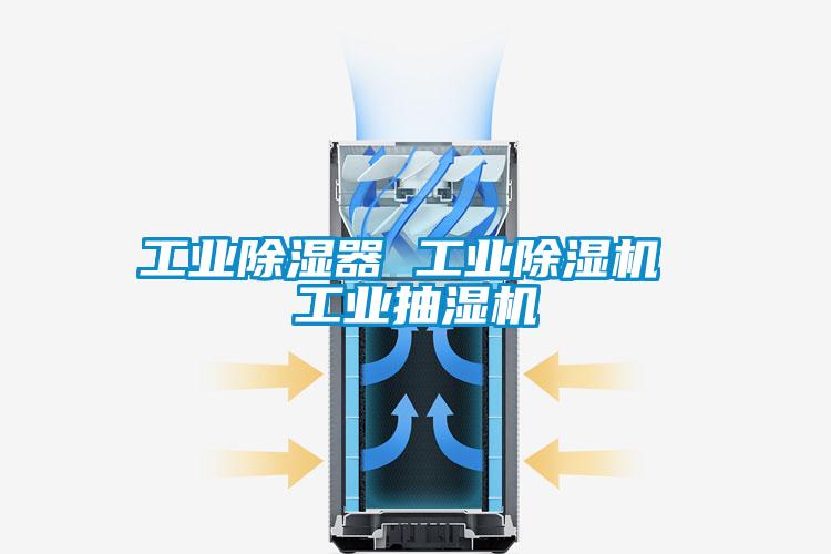 工业除湿器 宝马电子游戏平台网址 工业抽湿机