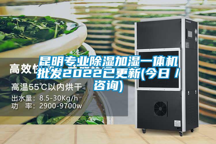 昆明专业除湿加湿一体机批发2022已更新(今日／咨询)