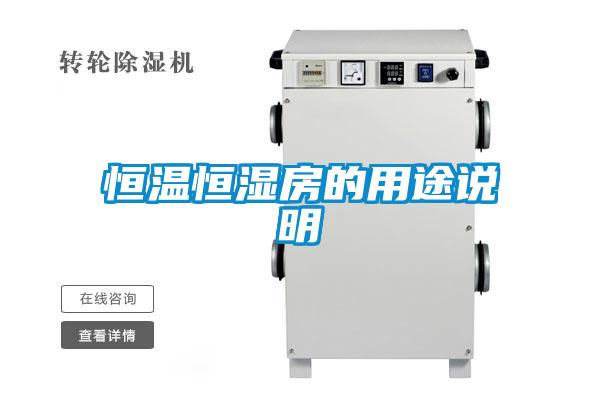 恒温恒湿房的用途说明