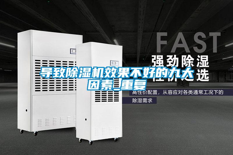 导致除湿机效果不好的九大因素_重复