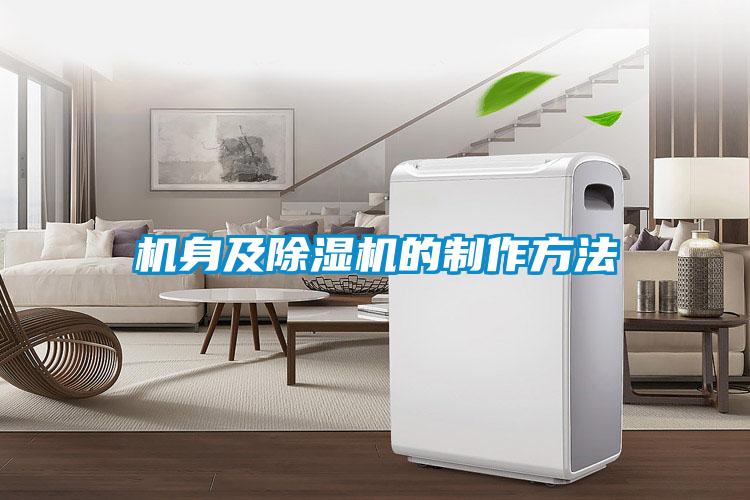 机身及除湿机的制作方法