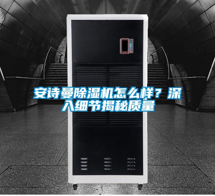 摆脱电子游戏大奖视频除湿机怎么样？深入细节揭秘质量