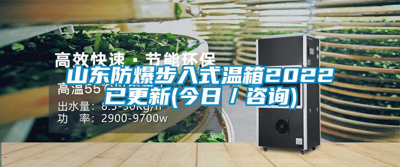 山东防爆步入式温箱2022已更新(今日／咨询)