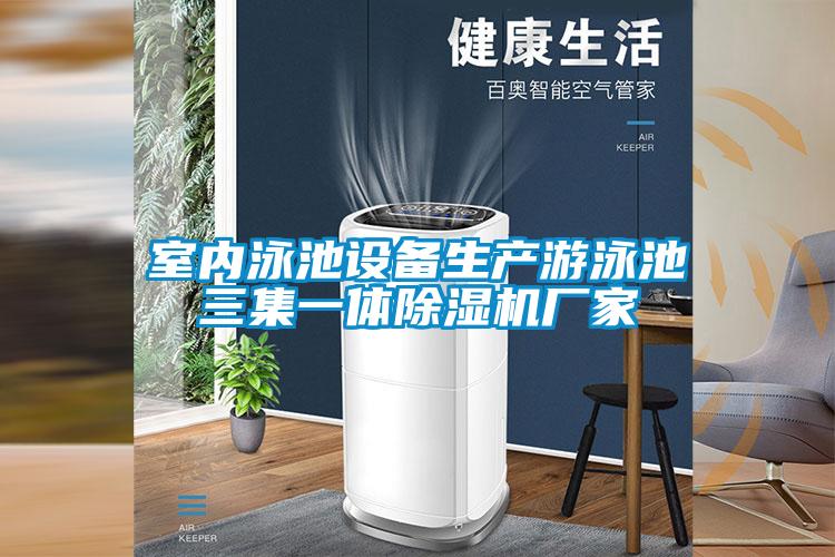 室内泳池设备生产游泳池三集一体宝马电子游戏娱乐