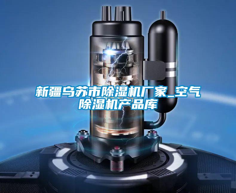 新疆乌苏市宝马电子游戏娱乐_空气除湿机产品库