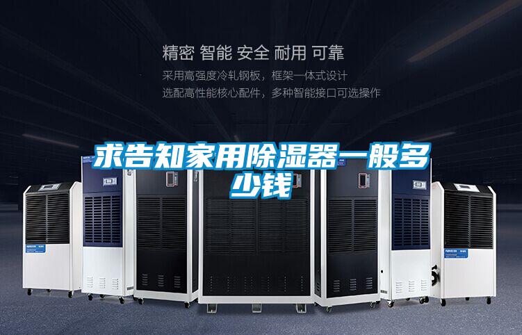 求告知家用除湿器一般多少钱