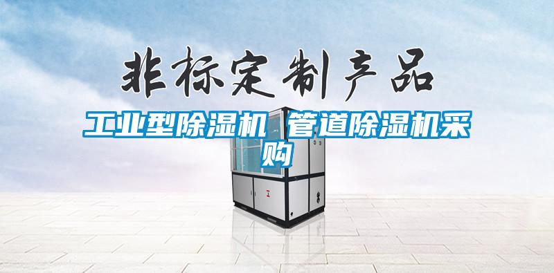 工业型除湿机 管道除湿机采购