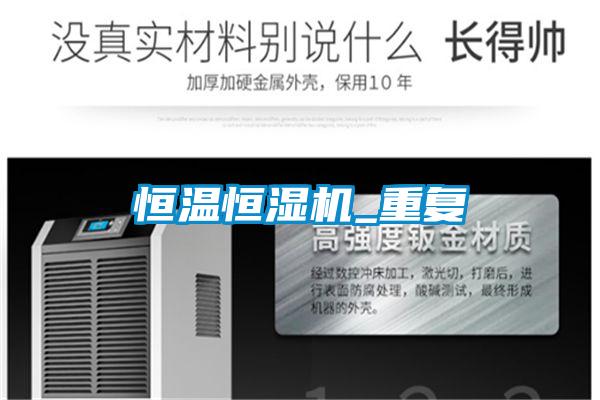 恒温恒湿机_重复