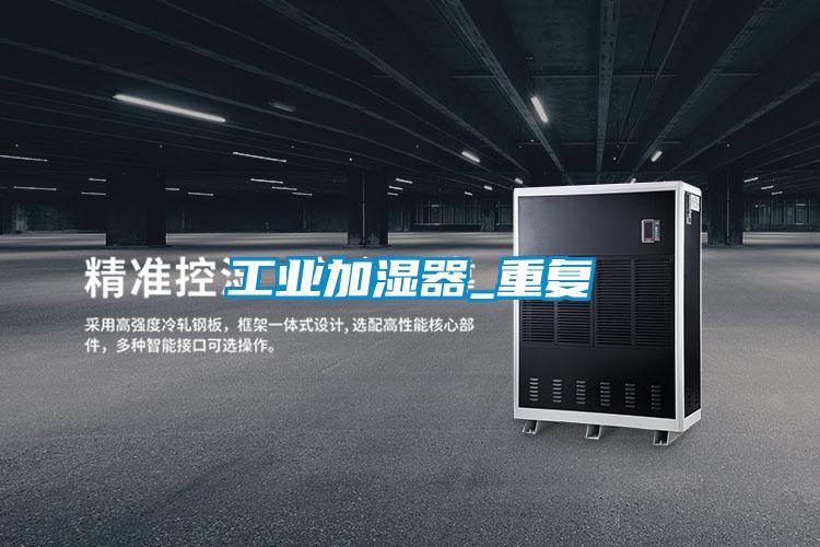 工业加湿器_重复