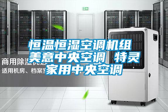 恒温恒湿空调机组 美意中央空调 特灵家用中央空调