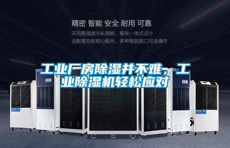 工业厂房除湿并不难，宝马电子游戏平台网址轻松应对