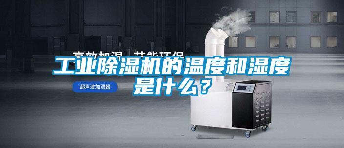 宝马电子游戏平台网址的温度和湿度是什么？