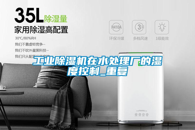 宝马电子游戏平台网址在水处理厂的湿度控制_重复
