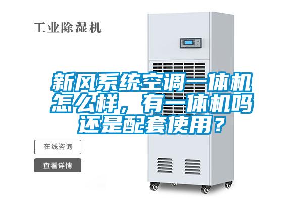新风系统空调一体机怎么样，有一体机吗还是配套使用？