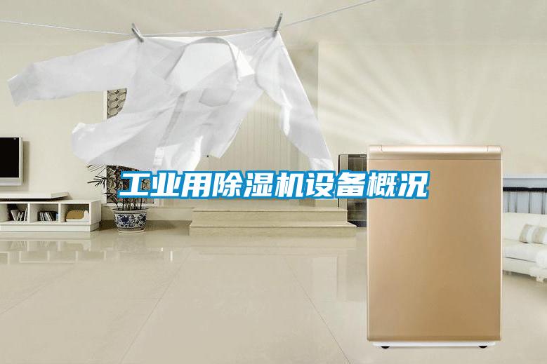 工业用除湿机设备概况