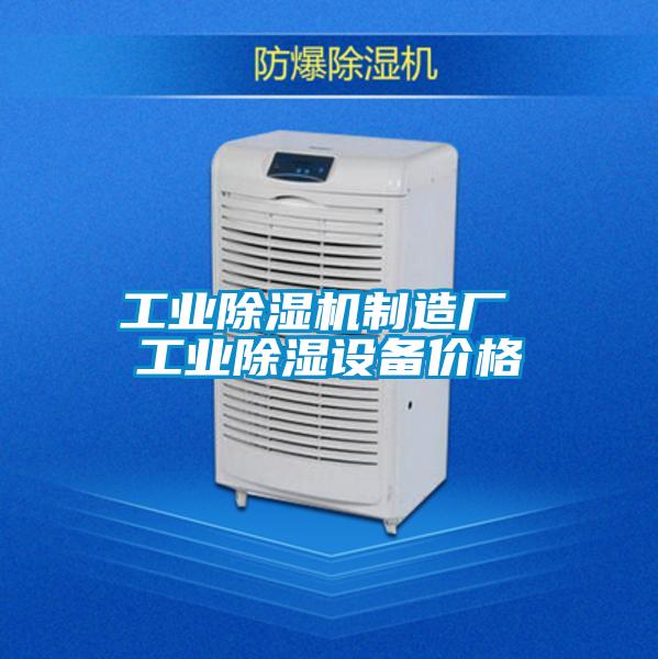 宝马电子游戏平台网址制造厂 工业除湿设备价格