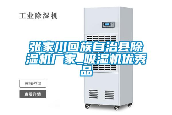 张家川回族自治县宝马电子游戏娱乐_吸湿机优秀品