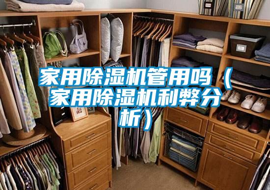 家用除湿机管用吗（家用除湿机利弊分析）