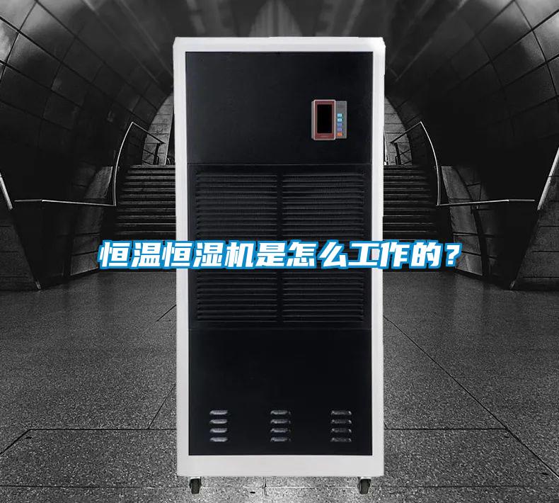 恒温恒湿机是怎么工作的？