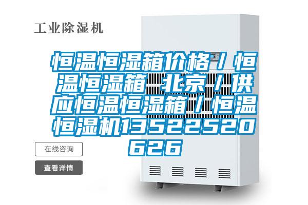 恒温恒湿箱价格／恒温恒湿箱 北京／供应恒温恒湿箱／恒温恒湿机13522520626