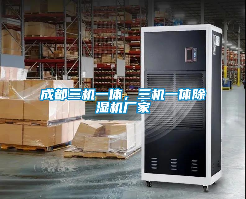 成都三机一体，三机一体宝马电子游戏娱乐