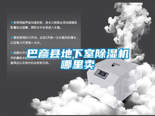 巴彦县地下室除湿机哪里卖