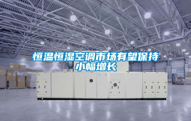 恒温恒湿空调市场有望保持小幅增长