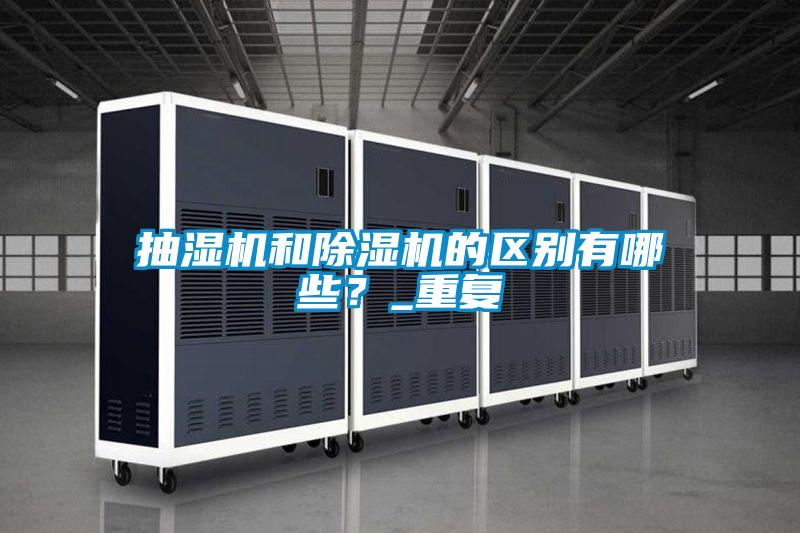 抽湿机和除湿机的区别有哪些？_重复