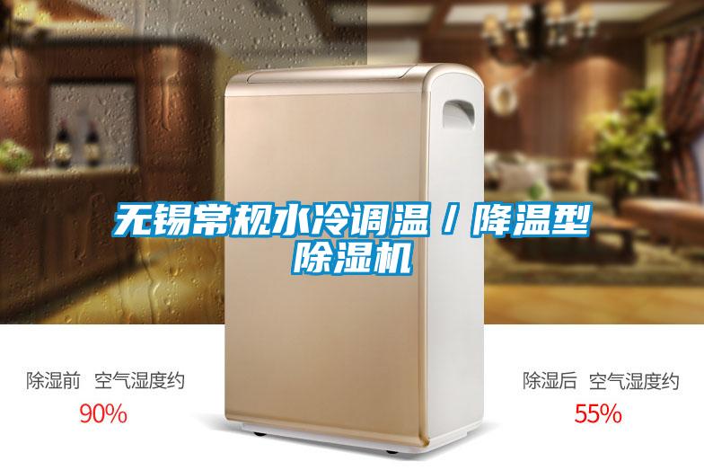 无锡常规水冷调温／降温型除湿机