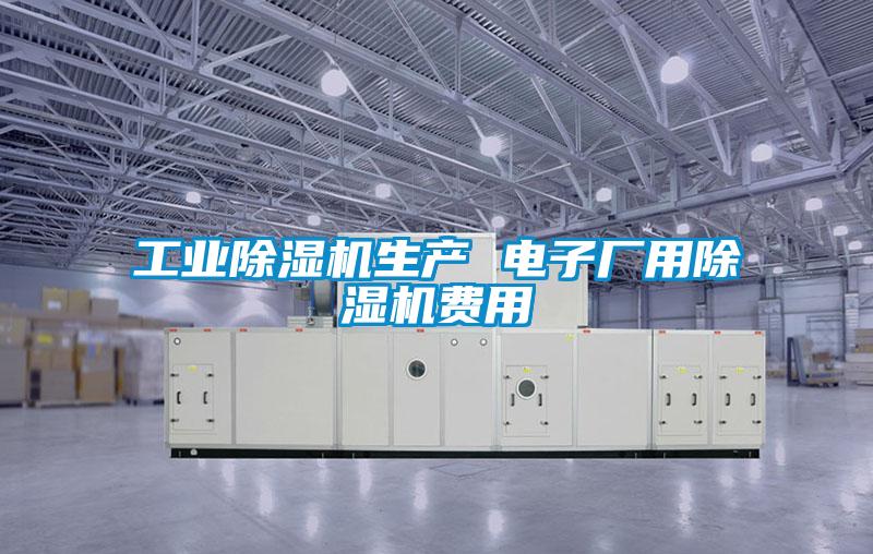 宝马电子游戏平台网址生产 电子厂用除湿机费用