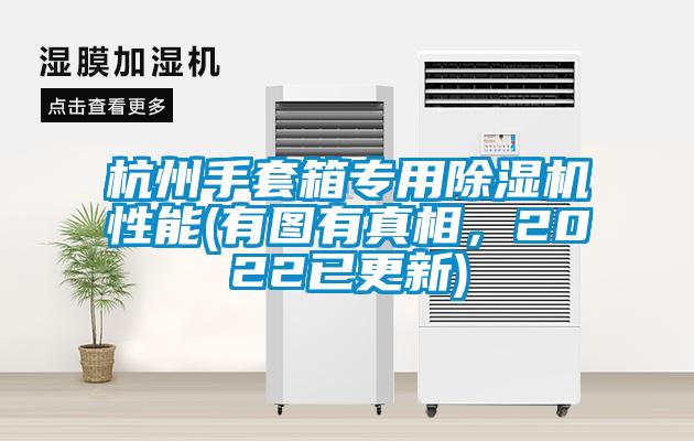 杭州手套箱专用除湿机性能(有图有真相，2022已更新)