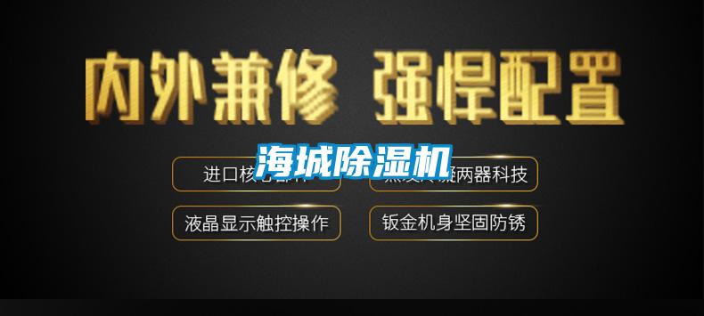海城除湿机