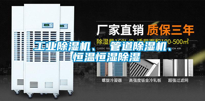宝马电子游戏平台网址、 管道除湿机、 恒温恒湿除湿