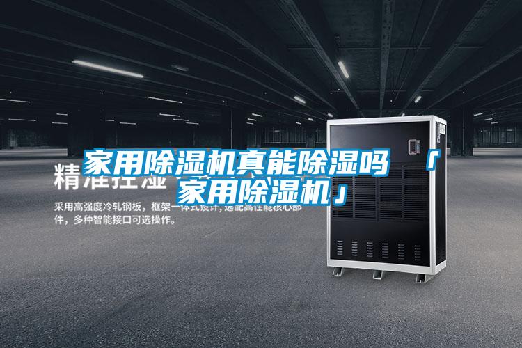 家用除湿机真能除湿吗 「家用除湿机」