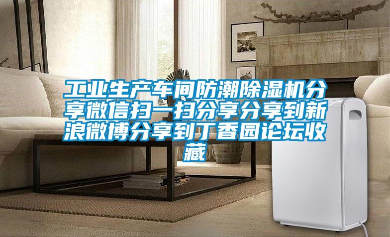 工业生产车间防潮除湿机分享微信扫一扫分享分享到新浪微博分享到丁香园论坛收藏