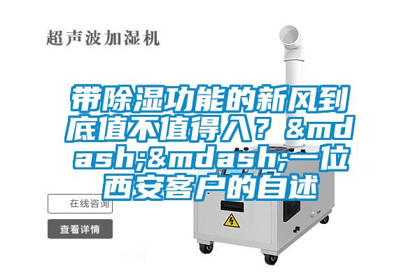 带除湿功能的新风到底值不值得入？&mdash;&mdash;一位西安客户的自述