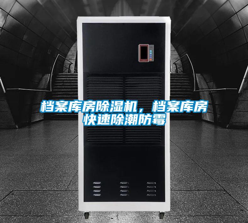 档案库房除湿机，档案库房快速除潮防霉