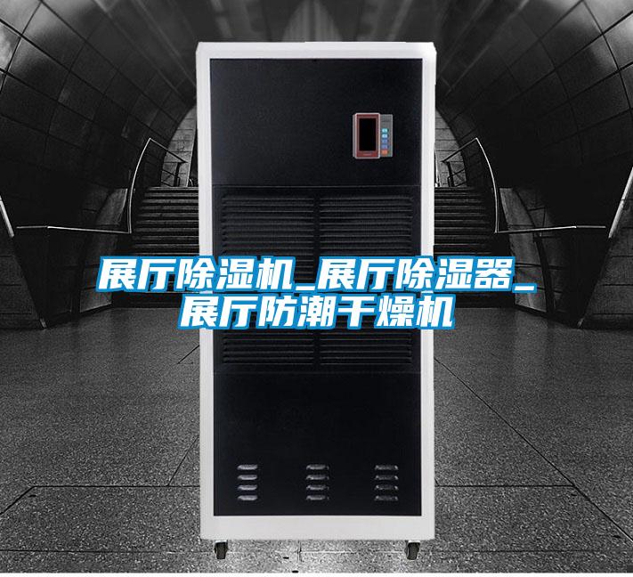 展厅除湿机_展厅除湿器_展厅防潮干燥机