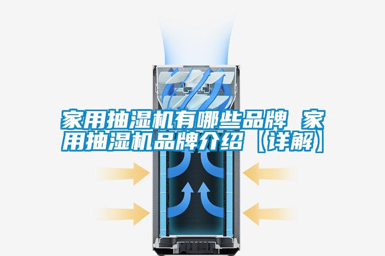 家用抽湿机有哪些品牌 家用抽湿机品牌介绍【详解】