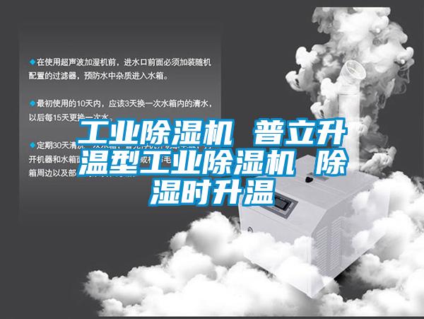 宝马电子游戏平台网址 普立升温型宝马电子游戏平台网址 除湿时升温