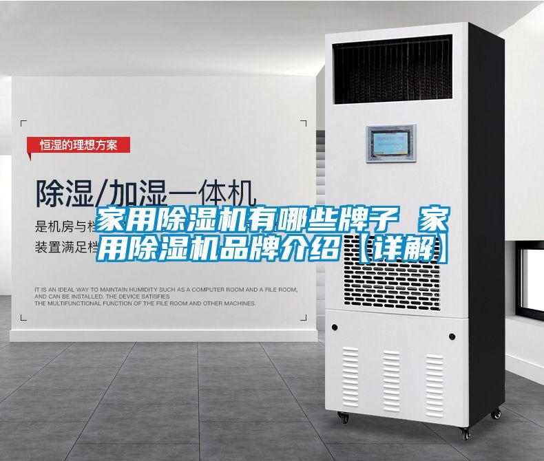 家用除湿机有哪些牌子 家用除湿机品牌介绍【详解】