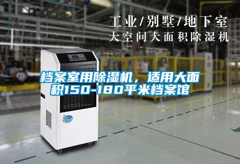 档案室用除湿机，适用大面积150-180平米档案馆