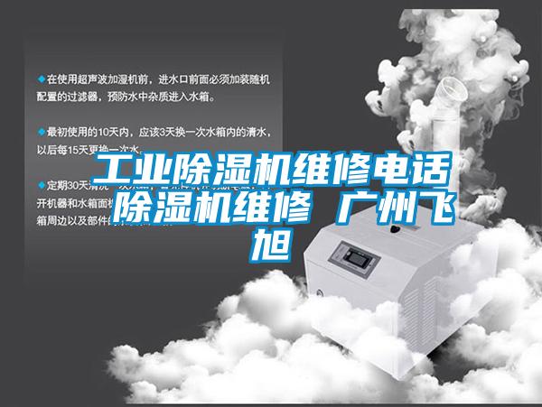 宝马电子游戏平台网址维修电话 除湿机维修 广州飞旭