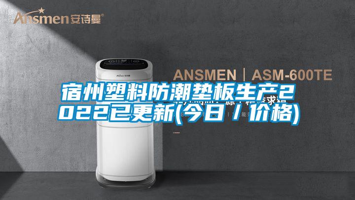 宿州塑料防潮垫板生产2022已更新(今日／价格)