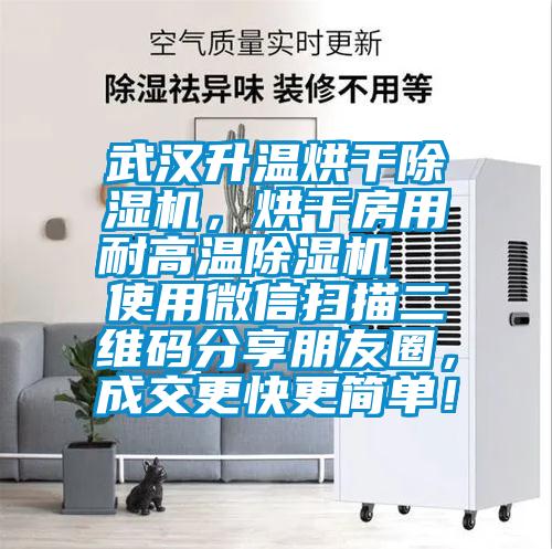 武汉升温烘干除湿机，烘干房用耐高温除湿机  使用微信扫描二维码分享朋友圈，成交更快更简单！