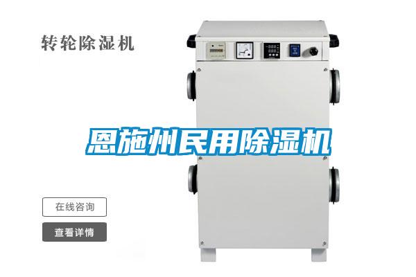 恩施州民用除湿机