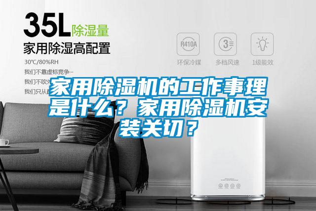 家用除湿机的工作事理是什么？家用除湿机安装关切？